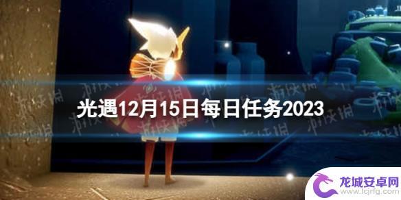 王者荣耀11月15日每周任务 《光遇》12月15日每日任务攻略