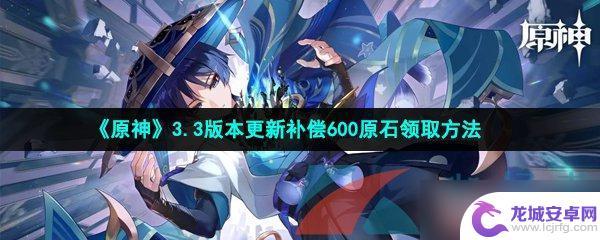 原神更新领不到600原石 原神3.3版本更新补偿600原石领取