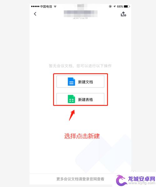 手机文档如何建立腾讯会议 手机版腾讯会议如何在会议中新建文档上传