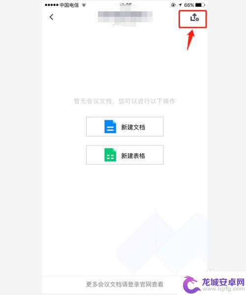 手机文档如何建立腾讯会议 手机版腾讯会议如何在会议中新建文档上传