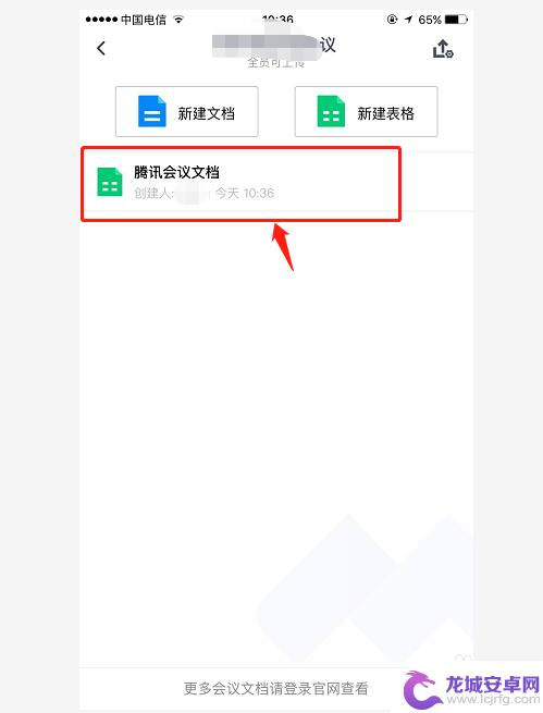 手机文档如何建立腾讯会议 手机版腾讯会议如何在会议中新建文档上传