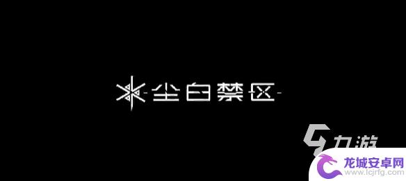 尘白禁区如何翻越损坏的大门逃离停车场? 尘白禁区第七章隐藏任务攻略