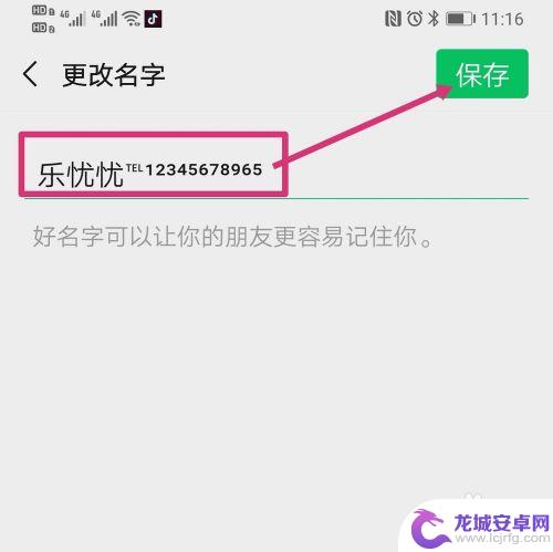 用手机如何修改微信名 微信昵称怎么加电话号码