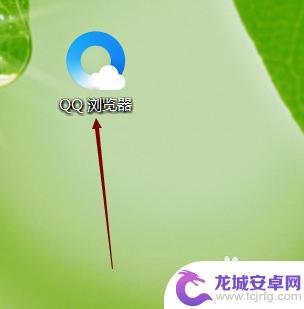 qq浏览器怎么用word文档 QQ浏览器打开word、Excel文件设置方法