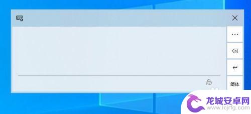 手机上好用的输入法 Win10系统自带手写输入法怎么设置