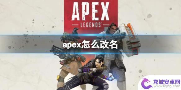 怎么改apex名字 《Apex英雄》改名方法步骤