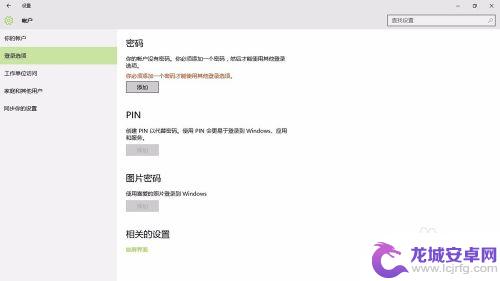 手机密码锁屏忘了密码怎么开锁 Win10系统锁屏密码设置方法