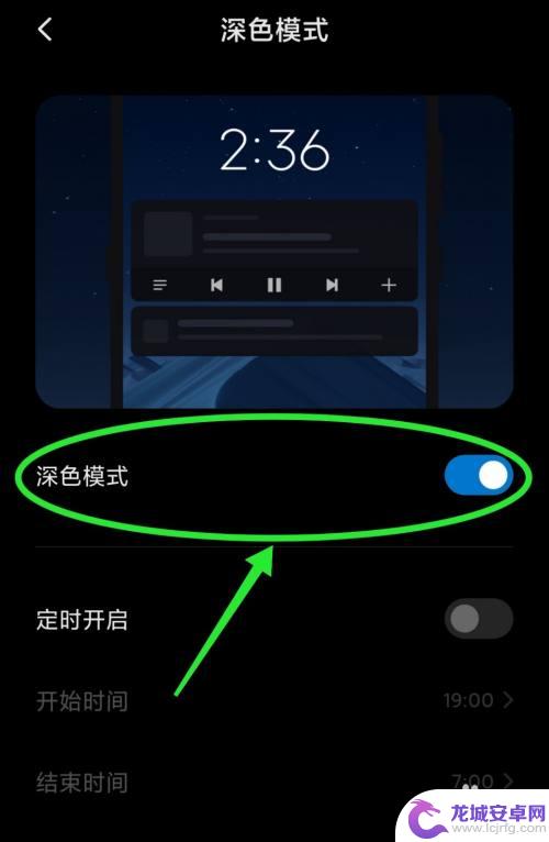 红米手机mde6s如何设置深色模式? 红米手机夜间模式怎么开启