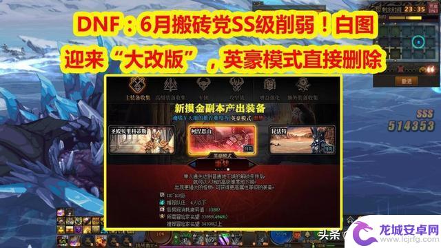 DNF：白图迎来“大改版”，英豪模式直接删除，6月搬砖党SS级削弱