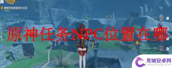 原神做任务NPC分布完全攻略