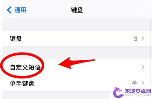 苹果手机短语怎么添加 iPhone输入法自定义短语设置方法
