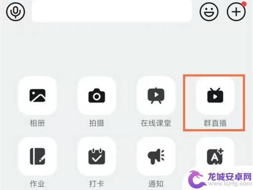 钉钉手机直播怎么共享屏幕 钉钉手机版直播屏幕共享功能详解