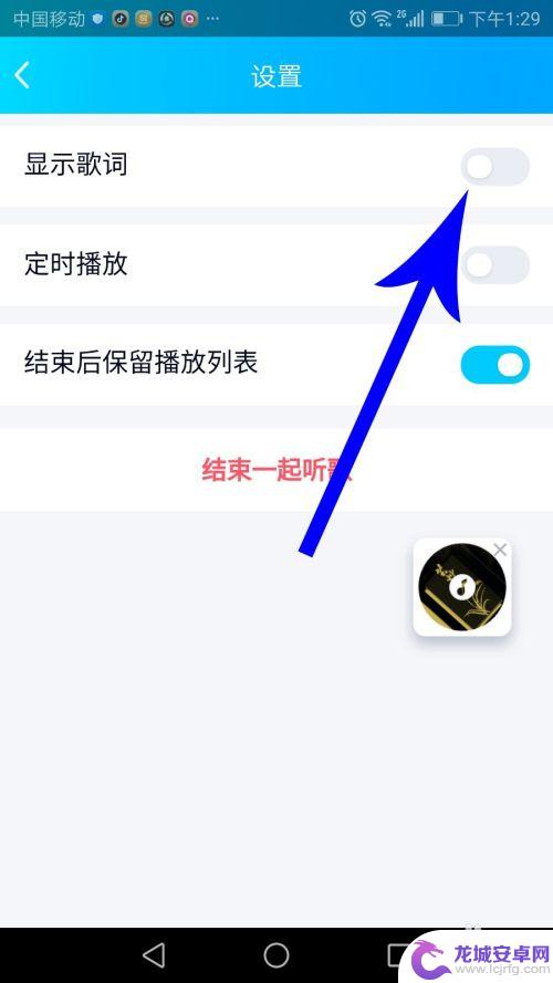 手机怎么可以隐藏歌词 QQ音乐一起听歌怎么隐藏/显示歌词