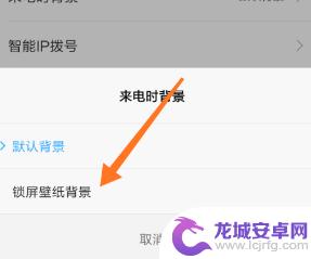 小米手机通话背景怎么设置 小米手机通话背景设置方法
