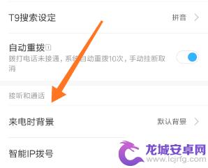 小米手机通话背景怎么设置 小米手机通话背景设置方法