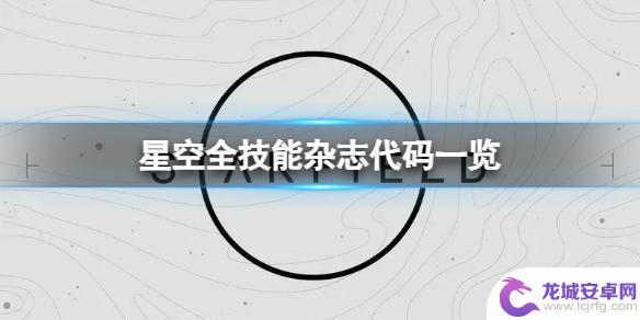 星空星联船长的日志04 《星空》技能杂志全技能代码