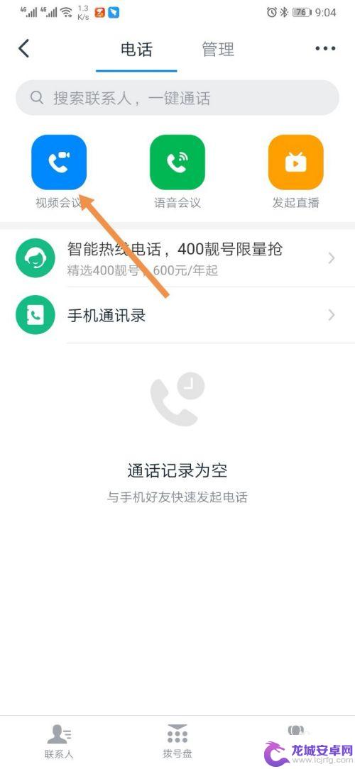 手机钉钉怎么打开视频会议? 手机钉钉如何发起视频会议