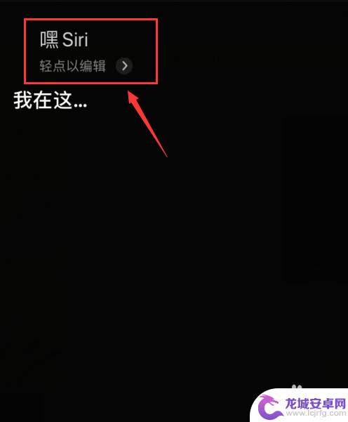 手机声音正常的但是siri声音很大 Siri声音怎么调节大小