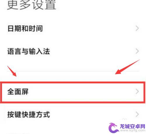 红米手机的返回键被隐藏要怎么显示 小米手机屏幕下的返回键关闭教程