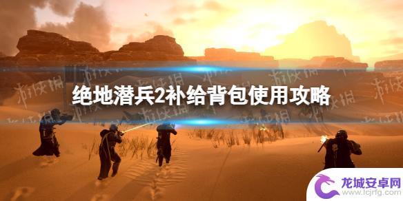 地狱潜者2补给箱怎么开 《绝地潜兵2》补给背包使用技巧