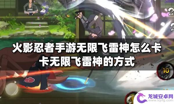 像素火影如何卡无敌 火影忍者手游无限飞雷神卡技巧