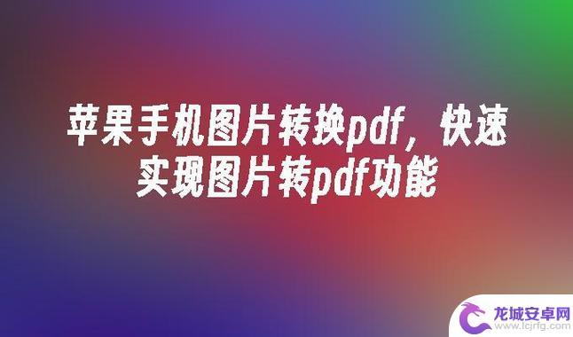 iphone手机将照片转换成pdf iPhone14手机图片转PDF步骤