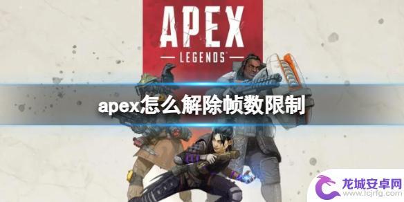 apex如何解除帧数限制 Apex英雄帧数限制解除方法