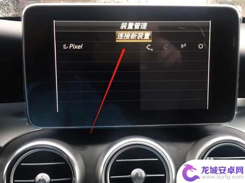 奔驰如何连接苹果手机蓝牙 奔驰glk蓝牙连接设置步骤