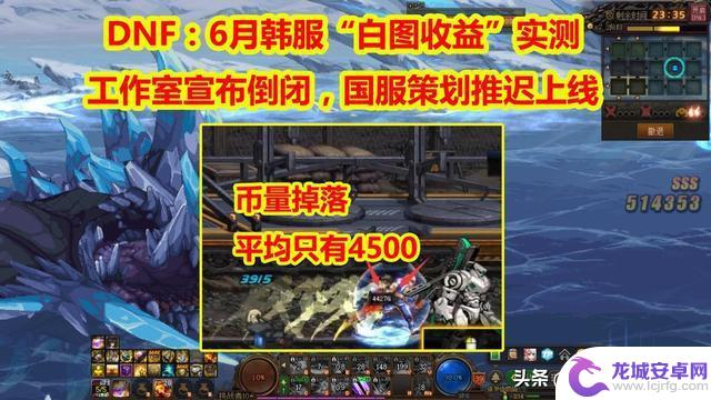 DNF：新版“白图收益”实测！工作室宣布倒闭，国服策划推迟上线