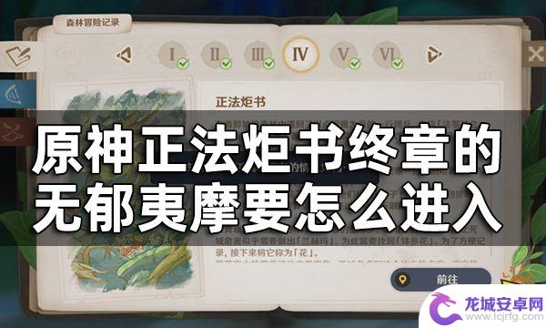 原神不知道无郁夷摩怎么样了 进入原神正法炬书终章的无郁夷摩方法