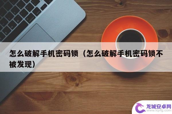 如何撤销手机登录密码锁 解锁手机密码的四种方法