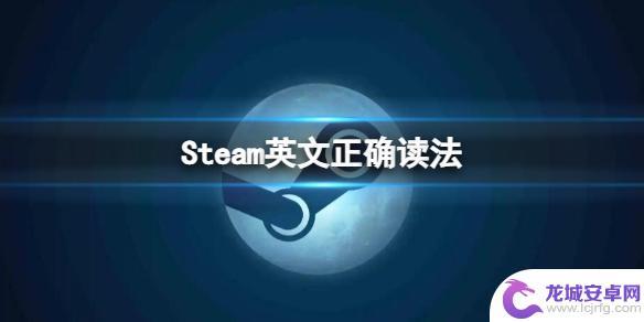 steam,怎么念 《Steam》怎么读 英文正确读法