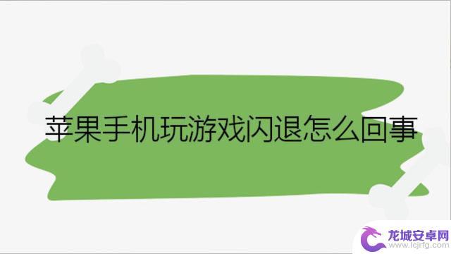 机还有很多内存 可是手机游戏却闪退 怎么办 手机闪退怎么办