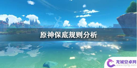 原神保底规则一定是第90发吗 《原神》保底继承机制详解