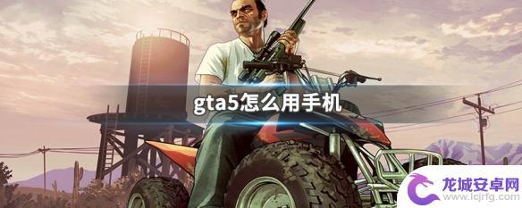 gta5主角手机 GTA5手机版怎么下载