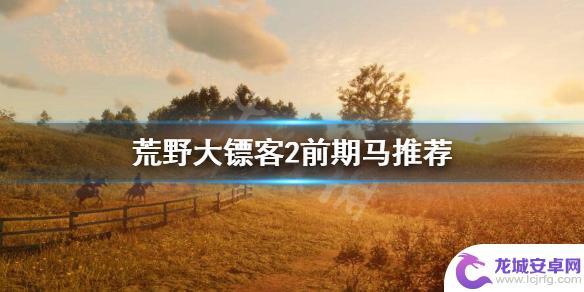 荒野大镖客2前期能抓马吗 《荒野大镖客2》前期最好的马种