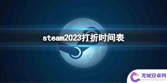 steam促销版 Steam 2023年打折一览