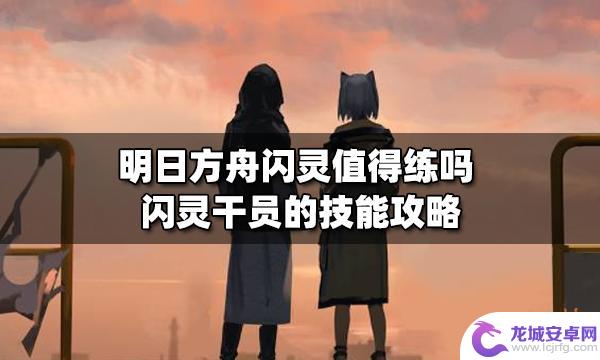 明日方舟2021闪灵强吗 闪灵值得练吗明日方舟攻略