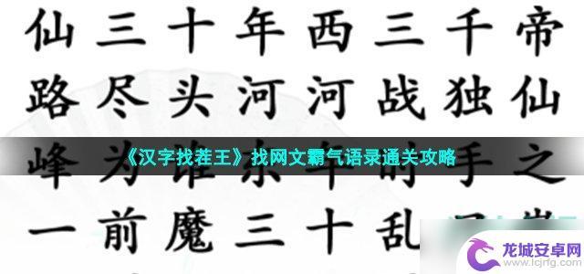 文字找茬大师奇葩语录 《汉字找茬王》网文关卡霸气语录攻略