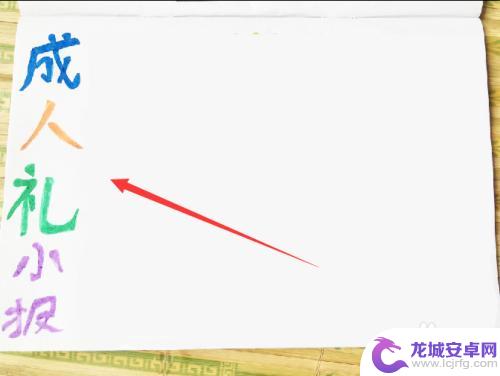 成人手抄报绘画 成人礼手抄报内容