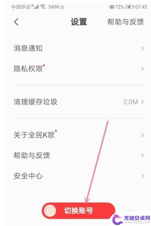 唱舞全明星怎么切换账号 全民k歌账号切换教程