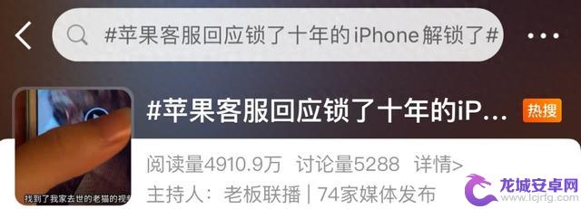 热搜话题：十年被锁的iPhone终于解锁？