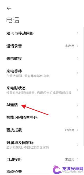 手机ai怎么设置 如何在手机上开启AI自动接听电话功能