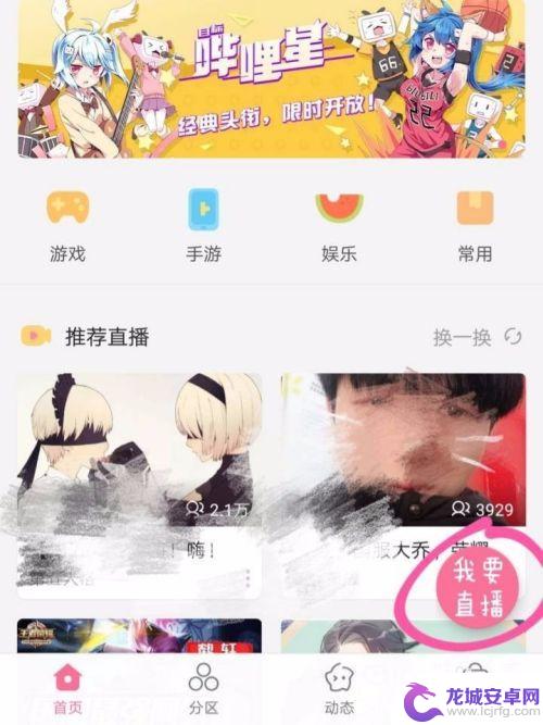 手机怎么开启直播间 B站手机直播推荐