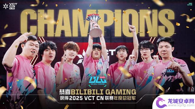 花都BLG在2025VCT CN赛季中夺得年度总冠军