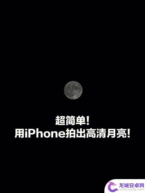 苹果手机12拍月亮怎么拍的清楚 iphone12pro月亮拍摄技巧