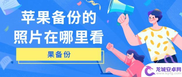 苹果手机相册和通讯录怎么备份 看苹果备份的照片需要哪些步骤