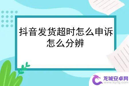 抖音发货超时积分(抖音发货超时积分扣罚规则)