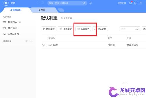 手机酷狗怎么批量删除 酷狗音乐怎么批量删除歌曲手机版