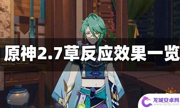 原神草和火反应 原神2.7草系反应介绍